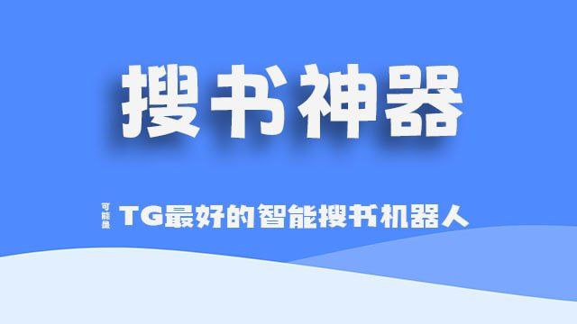 #BOT #电子书🔖 搜书神器 v2 - TG 最好的智能搜书机器人▎机器人介绍：一款免费 Telegram 电子书搜索和下载机器人，支持按书名、作者、标签多维度快速搜索，拥有超百万本书籍庞大书库