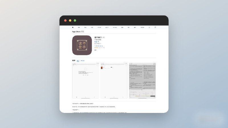 ‎读不舍手——享受纯粹阅读之旅#ios #阅读 #app 读不舍手是一款专为热爱阅读的用户量身定制的移动应用程序，为您提供无干扰、沉浸式的阅读体验