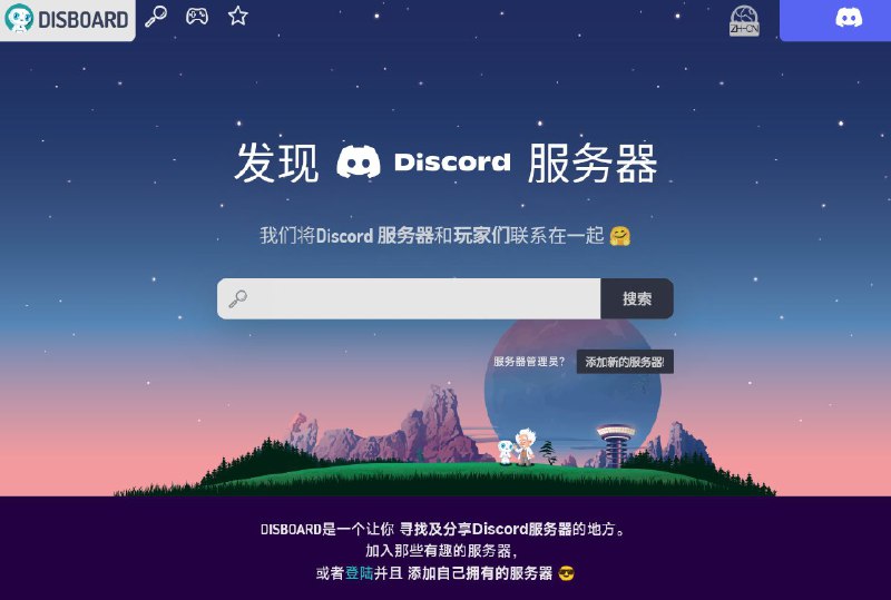 DISBOARD#search #discord #搜索 #网站DISBOARD 是您可以列出/查找 Discord 服务器的地方