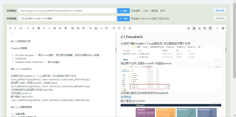 #网站 #博客 #解析📑 博客文章解析 - 在线博客论坛文章提取▎网站功能：文章解析▎网站介绍：一个文章解析工具，支持解析 CSDN、博客园、简书，文章都支持以 Markdown 格式下载，格式统一避免错乱