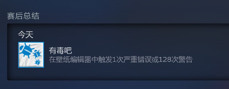 Wallpaper engine很有自知之明，搞了个成就