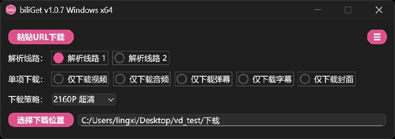 ⭐️ #软件 #解析👾 biliGet - 免费 B 站视频解析下载工具▎软件平台：#Windows #macOS▎软件介绍：一款基于 BBDown 开发的哔哩哔哩视频下载工具，提供直观图形化界面，操作方式简单，只需复制视频链接并点击按钮即可自动识别并下载，使用体验类似复制粘贴