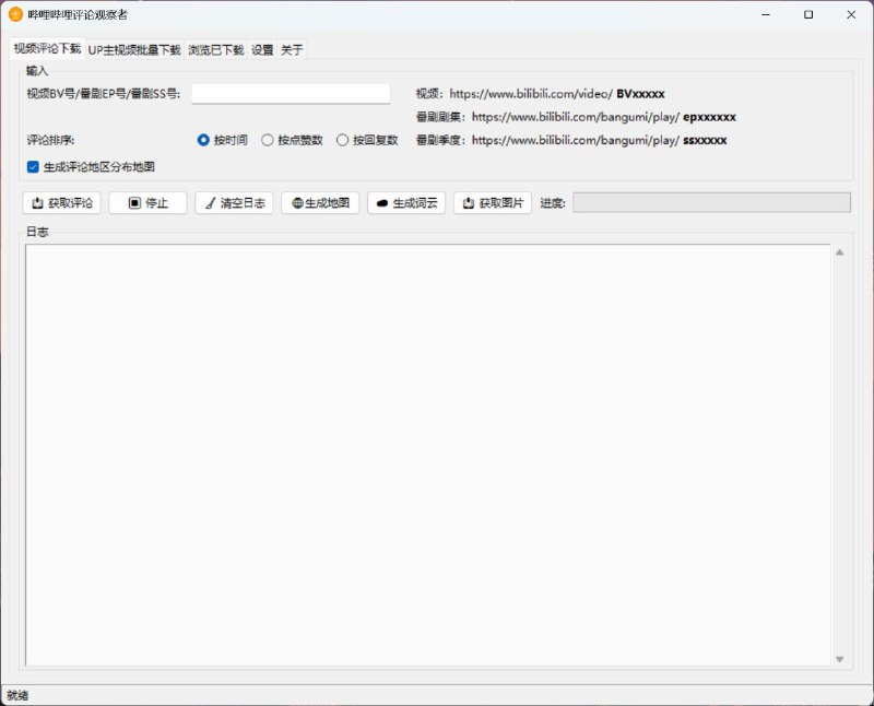 #软件 #工具 #开源📺 哔哩哔哩评论观察者 - 专业的 B 站评论数据分析工具▎软件平台：#Windows▎软件介绍：一款用于分析哔哩哔哩视频评论的桌面工具，支持输入 BV 号、UP 主 ID 等信息，一键获取评论数据，支持批量分析