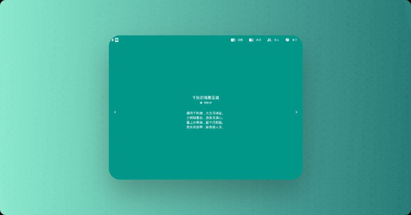 ▎温故·中华诗词#github #开源 #知识 #website一个用golang写的项目，其中诗词数据来源于 chinese-poetry即中文诗词这个项目（chinese-poetry的其他项目也有意思，如：