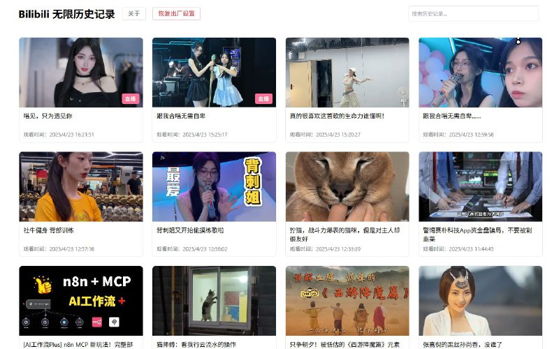 #插件 #工具📺 Bilibili 无限历史记录 - 不限制数量保存 Bilibili 历史记录▎插件平台：#Chrome▎插件介绍：一款 Chrome 拓展，它可以突破 B 站历史记录数量限制，支持按时间排序浏览和搜索历史记录，自动同步最新观看记录