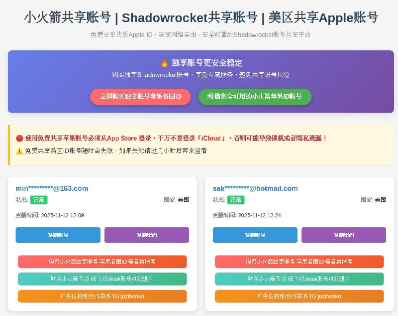 ⭐️ #网站 #共享🚀 小火箭共享账号 - 最新免费小火箭 Shadowrocket 美区共享 Apple ID 账号分享▎网站介绍：一个美区 Apple ID 共享账号分享网站，用户可通过这些账号登录 App Store 下载 iOS 代理工具 Shadowrocket