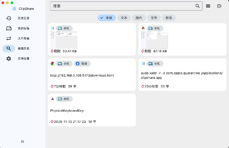 ⭐️ #软件 #工具💻 ClipShare - 跨平台剪贴板历史记录与同步工具▎软件平台：#Android #Windows #macOS▎软件介绍：一款开源的跨平台剪贴板共享与同步工具，核心功能是自动记录本地剪贴板历史，并在多台设备之间同步复制内容