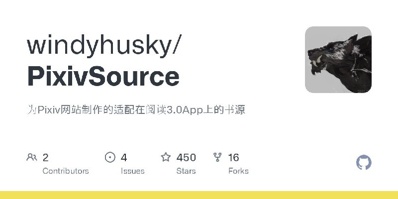 #GitHub #书源😁 PixivSource - 开源阅读 Pixiv 书源▎项目介绍：一个为「阅读 3.0」应用提供的书源项目，主要用于支持从 Pixiv 及其衍生平台（Linpx、兽人控小说站）抓取并阅读小说内容，改善原平台在移动设备上的阅读体验