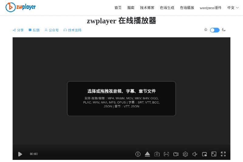 ⭐️ #网站 #工具▶️ ZWPlayer - 强大的在线音视频播放器▎网站介绍：一个基于网页的全能音视频播放器，支持播放包括 WebRTC、RTSP、HLS、DASH、FLV 等多种流媒体协议的视频流，以及拖拽播放本地视频或音频文件