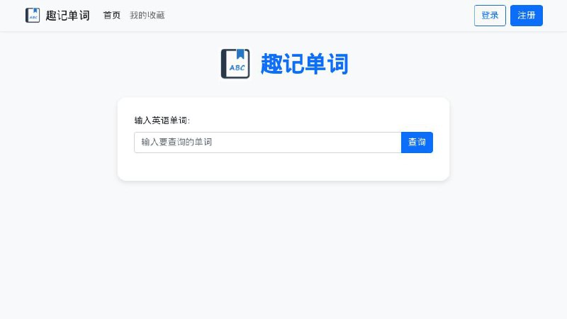 #网站 #外语🗒 趣记单词 - 用有趣的方式记忆英语单词▎网站介绍：一个专注于英语单词记忆的网站，利用拆分、谐音、词根词缀等趣味联想法，帮助用户快速、形象地记住单词