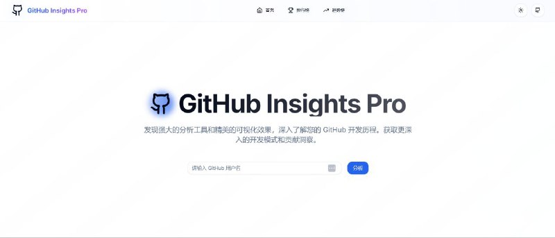 #网站 #工具🐱 GitHub Insights Pro - 专业 GitHub 数据分析和可视化工具▎网站功能：GitHub 数据分析▎网站介绍：一个 GitHub 数据分析与可视化平台，提供包括全球开发者排行、代码贡献统计、项目趋势追踪