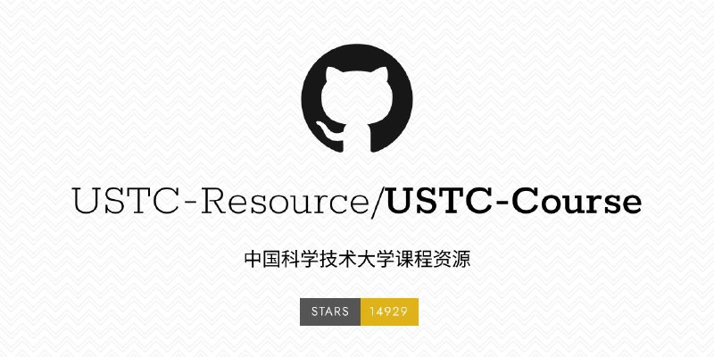 #GitHub #资料🎓 USTC-Course - 中国科学技术大学课程资源▎项目功能：中国科学技术大学课程资源▎项目介绍：一个收录中国科学技术大学众多课程资源的笔记、总结、经验等学生原创内容的仓库
