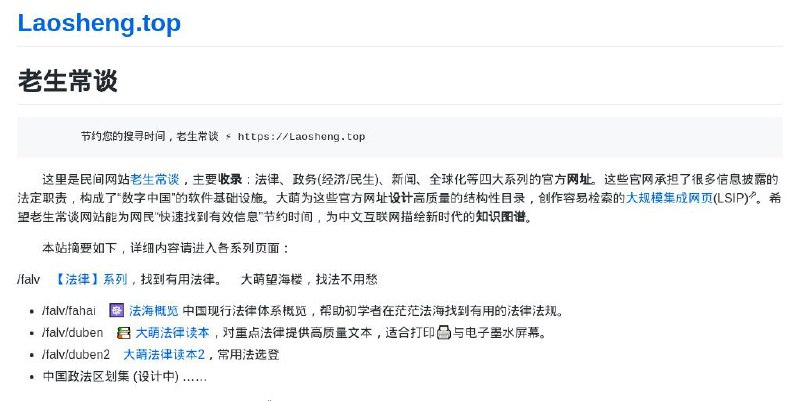 #网站 #资料 #列表📰 老生常谈 - 法律、政务、新闻、全球化等官方网址收录▎网站功能：网址列表▎网站介绍：一个主要收录：法律、政务、新闻、全球化等四大系列的官方网址的网站
