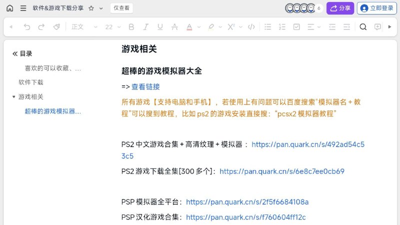 #网站 #游戏🎮 软件&游戏下载分享 - 破解软件和游戏资源分享站▎网站介绍：一个金山文档，收集实用安卓破解软件和电脑绿色版软件，夸克网盘分享