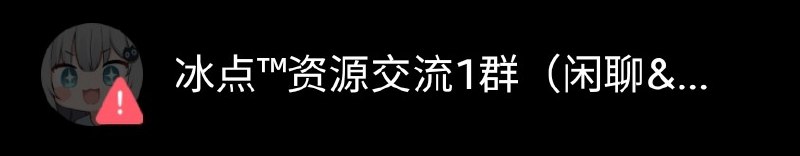 冰点™资源交流里群[频道]