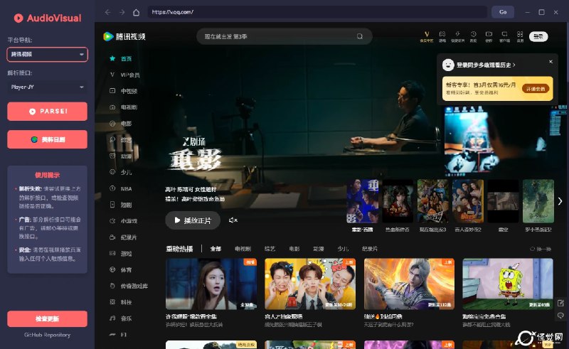 ⭐️ #软件 #开源 #解析🔑 AudioVisual - 解锁所有媒体流的钥匙▎软件平台：#Windows #macOS #Linux▎软件介绍：一个基于 Electron 的跨平台桌面应用，旨在为用户提供国内主流视频平台（如腾讯视频、爱奇艺、优酷、哔哩哔哩、芒果TV 等）的多接口视频解析功能