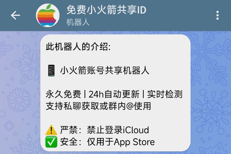 #BOT #iOS🚀 免费小火箭共享ID - 小火箭账号共享 BOT▎机器人介绍：一个苹果 App Store 小火箭账号共享机器人，永久免费、24h 自动更新、实时检测，支持私聊获取或群内 @ 使用