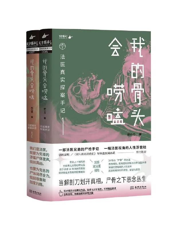 分类 #悬疑 #法医 #书单书名 我的骨头会唠嗑作者 廖小刀 / 刘八百格式 #PDF简介 一部法医兄弟的真实尸检手记，一幅法医视角的人性浮世绘