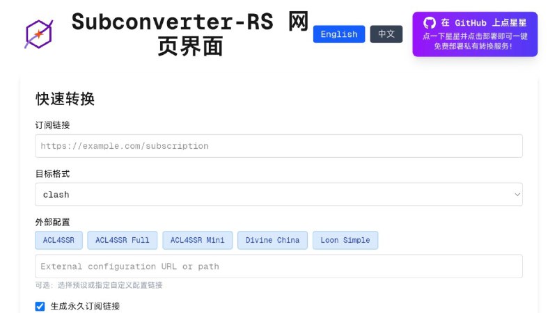 #网站 #工具 #开源🏂 Subconverter-RS - 订阅链接转换工具▎网站介绍：一个高性能订阅链接转换工具，能够在 Clash、Surge、Quantumult X、V2Ray 等多种代理配置格式之间快速互转