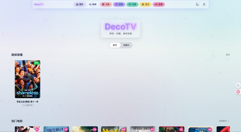 ⭐️ #GITHUB #影视📺 DecoTV - 开箱即用的影视聚合播放器▎项目介绍：一个影视聚合播放器前端，提供统一影视资源搜索入口、在线播放、影视详情展示、观看记录与收藏同步等功能，支持多端设备响应式浏览与 PWA 安装体验