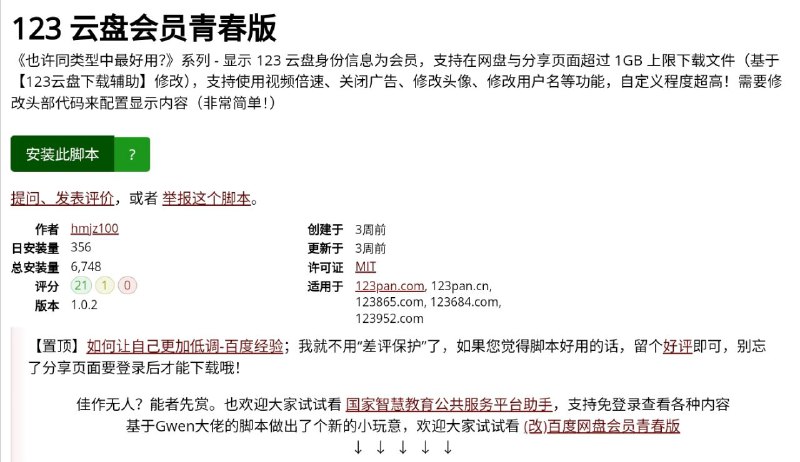 #脚本 #网盘 #工具☁️ 123 云盘会员青春版 - 123 云盘下载辅助增强脚本▎脚本功能：123 云盘下载辅助和增强▎脚本平台：#Tampermonkey▎脚本介绍：一个油猴脚本，基于 123 云盘下载辅助修改，支持在网盘与分享页面超过 1GB 上限下载文件