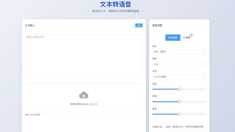 #网站 #开源 #TTS🗣 EasyVoice - 开源文本转语音工具▎网站介绍：一个文本、小说智能转语音解决方案，支持将 10 万字以上的小说一键转为有声书，完全免费，无时长、无字数限制