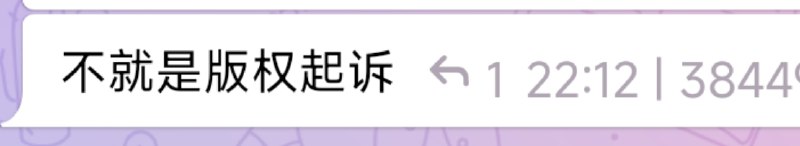 还有人他妈之前嘲讽我说这不就是普通的版权起诉吗？来，现在告诉我这他妈侵权在哪儿呢？版权在哪