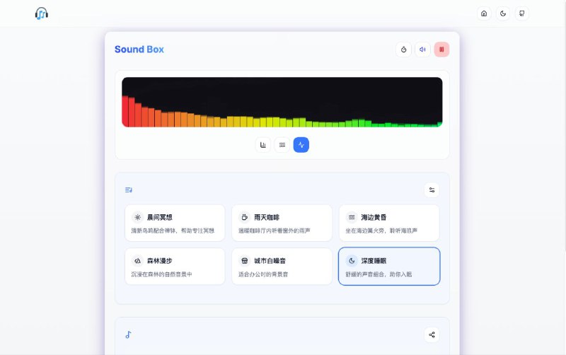 #网站 #白噪音🎧 Sound Box - 专业在线高颜值白噪音网站▎网站功能：白噪音▎网站介绍：一个专业的情境音生成器，提供雨声、海浪、鸟鸣等多种环境音效，帮助你专注工作、放松或入睡