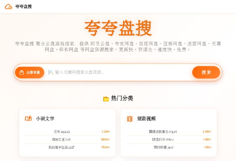 ⭐️ #网站 #网盘🔍 夸夸盘搜 - 聚合云盘资源高效搜索工具▎网站介绍：一个免费无需登录网盘资源聚合搜索引擎，支持同时检索阿里云盘、夸克网盘、百度网盘、蓝奏云盘、迅雷云盘、天翼网盘和彩和网盘等多种主流云盘的资源
