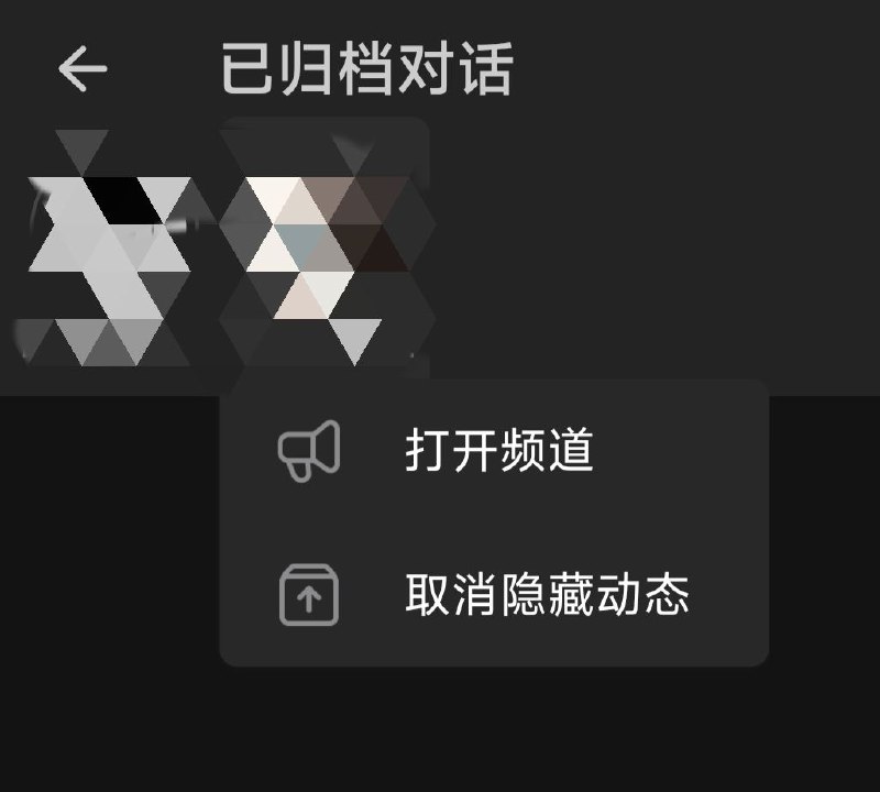 #知识 #技巧讨厌天天有人发动态可以将这个人或者频道的动态归档将动态归档 长按动态就有一个归档动态的选项取消归档动态在归档中选择动态长按根据选项选择就取消归档了