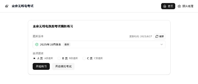 ⭐️ #网站 #资料 #开源📝 业余无线电执照考试模拟 - 基于最新 2025 年题库的业余无线电执照考试模拟应用▎网站介绍：一个业余无线电执照考试应用，提供 A/B/C 类别的模拟考试和练习模式，支持 PWA 离线使用，数据本地存储确保隐私