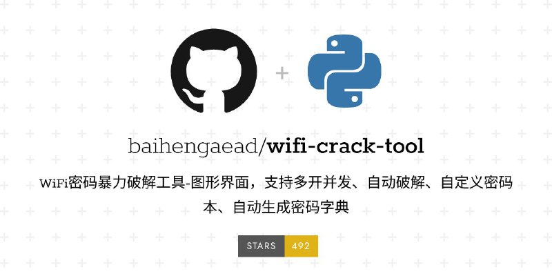 #软件 #工具 #开源📶 wifi-crack-tool - WiFi 密码暴力破解工具▎软件功能：WiFi 密码破解▎软件平台：#Windows▎软件介绍：一款基于 Python 开发的拥有图形界面的 WiFi 密码暴力破解工具，支持多开并发、自动破解、自定义密码本、自动生成密码字典