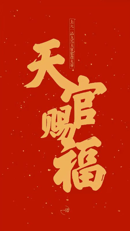 上元一品九炁赐福天官曜灵元阳大帝紫微帝君上元天官宝诰志心皈命礼 玄都元阳紫微宫中