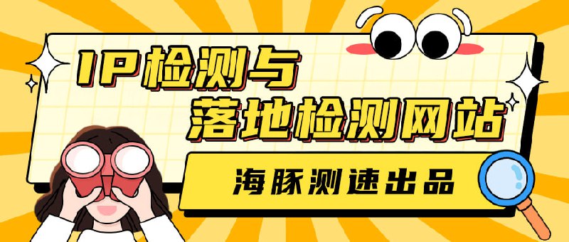 以下是综合整理的IP检测与落地检测网站列表：———1️⃣ IP检测类工具1. 综合信息查询1. IP2Location.io   - 网址：