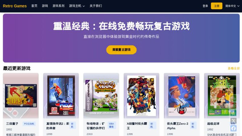#网站 #游戏💎 Retro Games - 在线免费畅玩复古游戏▎网站介绍：一个在线复古游戏平台，无需下载任何软件，即可在浏览器中畅玩经典游戏