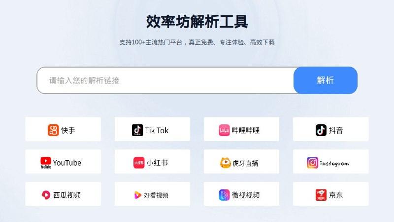 ⭐️ #网站 #解析⬇️ 效率坊 - 支持 100+ 主流热门平台的视频图片解析下载工具▎网站介绍：一个多平台视频与图片解析与下载服务，支持抖音、小红书、快手、TikTok 等热门平台，用户只需粘贴链接即可获取资源，还能去除水印并生成可保存文件