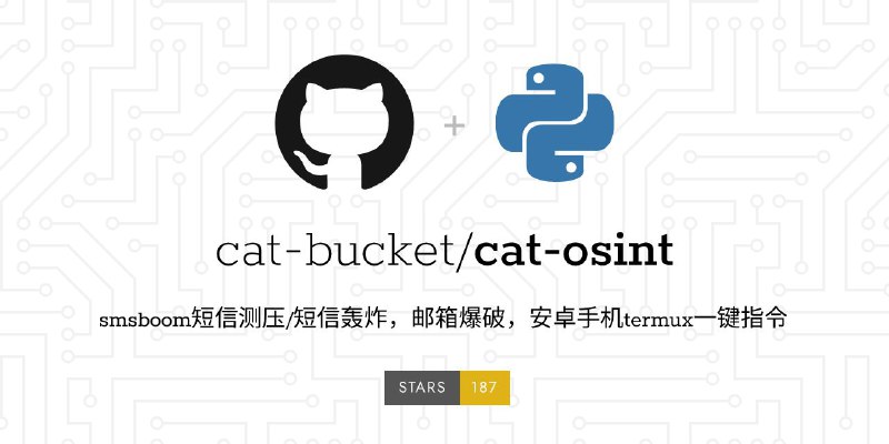 #GitHub #工具🧑‍💻 cat-osint - Termux 短信邮箱测压一键指令▎项目功能：短信/邮箱测压▎项目介绍：一个 Termux 工具指令，用于短信轰炸和邮箱爆破，它可以通过简单一键命令快速启动，进行邮箱和短信测压