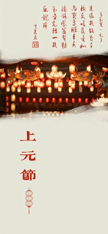 上元一品九炁赐福天官曜灵元阳大帝紫微帝君上元天官宝诰志心皈命礼 玄都元阳紫微宫中