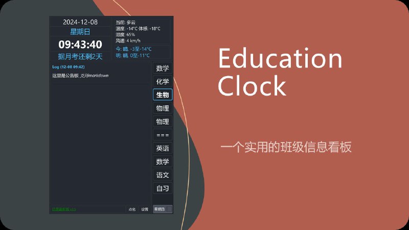 #软件 #工具 #开源🕛 Education Clock  - 开源实用班级信息看板▎软件功能：信息看板▎软件平台：#Windows▎软件介绍：一个适合学校使用的桌面信息看板，具有倒计时、桌面时钟、课程表、天气预报、自动新闻联播、定时关机、消息通知栏、随机点名等功能