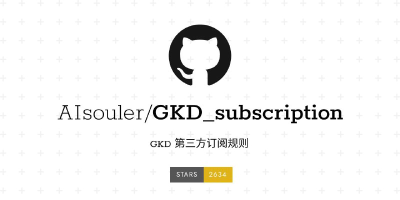 #GitHub #规则🐔 GKD_subscription - GKD 第三方订阅规则▎项目功能：GKD 订阅规则▎项目介绍：一个 GKD 第三方订阅规则，仅启用开屏广告一类规则，其它所有规则均需手动打开，规则类别里可以批量开启某一类规则