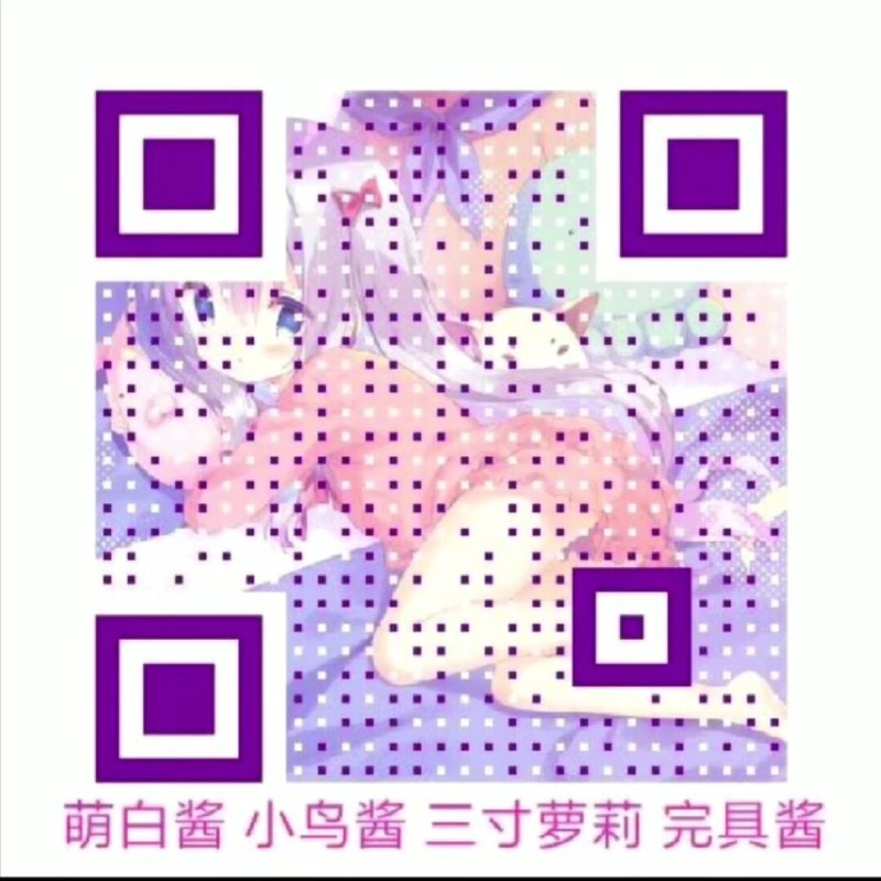 傻逼腾讯给你脸了是不是，你没长眼睛？看看二维码里面是什么