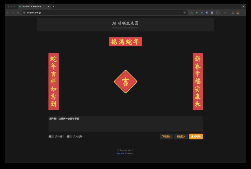 #网站 #工具 #开源💸 ai_couplets - 开源 AI 春联在线生成器▎网站介绍：一个 AI 对联生成器，只需输入主题即可生成一副好看的对联，支持反转福字、反转对联、替换福字并一键复制、分享和下载