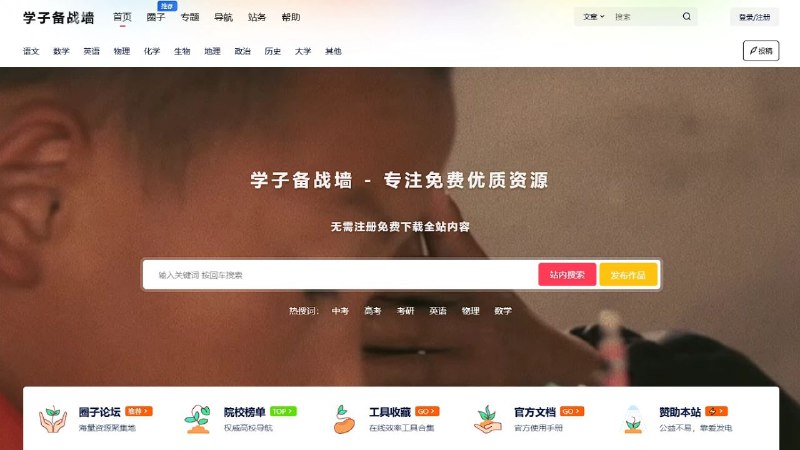 #网站 #资料📖 学子备战墙 - 初高中学习资源分享交流平台▎网站功能：学习资源分享▎网站介绍：一个专注学习资源分享的微公益平台，分享初高中学习资料，包括语数英等学科