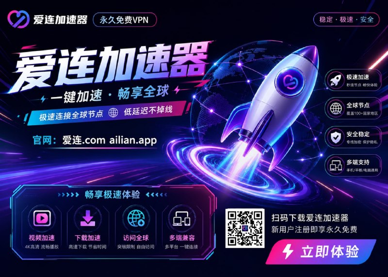 😍😍😛😝👍😀👍🎧🎧🎧♾ 爱连VPN   注册就送99T流量        传家宝vpn-人走流量还在🤔你还在花钱买机场和VPN？我不但免费，而且还是三网优化！➡️ 强大的VPN、翻墙、加速器       100个节点免费无限制➡️ 自研4端、支持 - 安卓 苹果 windos mac👑官方网站：    爱连.com📱TG官方：  点击加入     点击加入