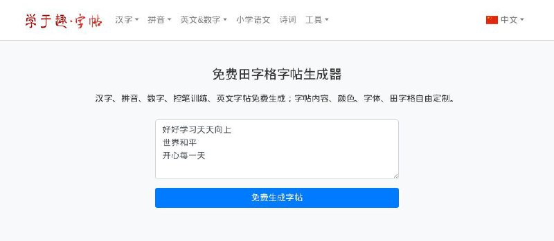 #网站 #工具🖌 学于趣字帖 - 免费在线田字格字帖生成器▎网站介绍：一个字帖生成工具，提供各种汉字笔画练习字帖、字体、描红、田字格、米字格等帮助小学生养成正确的写字方法