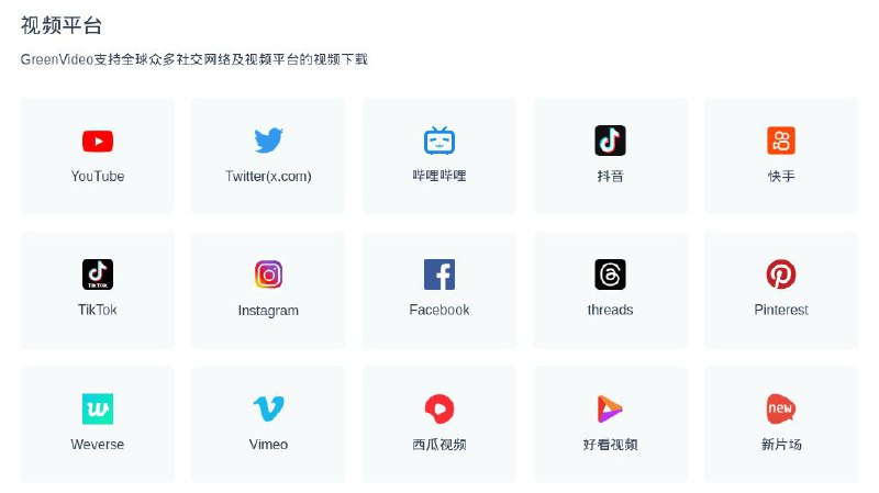 #网站 #解析☘️ GreenVideo - 免费视频解析下载网站▎网站介绍：一个免费的多平台视频下载与解析工具，支持 YouTube、B站、抖音、微博、小红书等 1000+ 主流视频网站