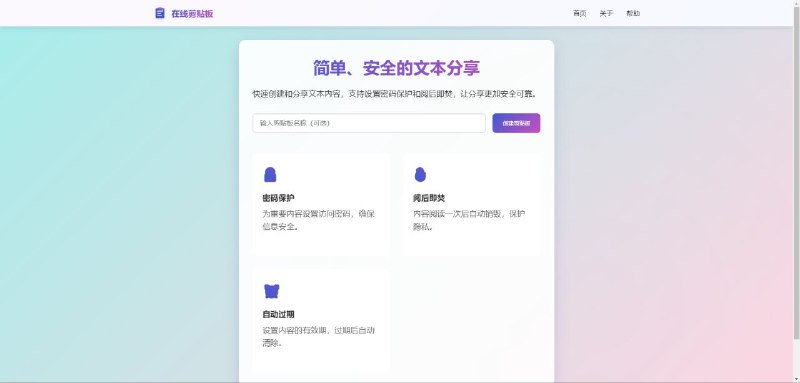 #GitHub #传输 #工具📝 netcut - 简单、安全、高效的在线剪贴板▎项目介绍：一个简单、安全、高效的在线文本分享平台，支持密码保护、阅后即焚、自定义过期时间等功能，完美支持移动端访问