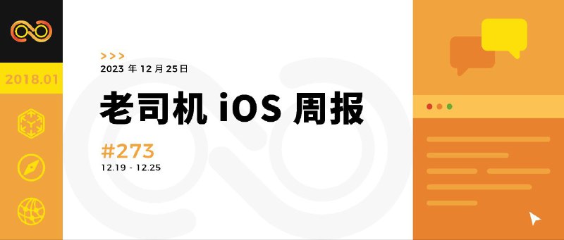 #GitHub #期刊 #iOS🚗 iOS Weekly - 老司机技术 iOS 周报▎项目功能: iOS 技术周报▎项目介绍: 一个持续追求精品 iOS 内容的技术周报，由移动端技术爱好者组成的团体，致力于在信息爆炸的时代将真正有价值的内容输送给读者