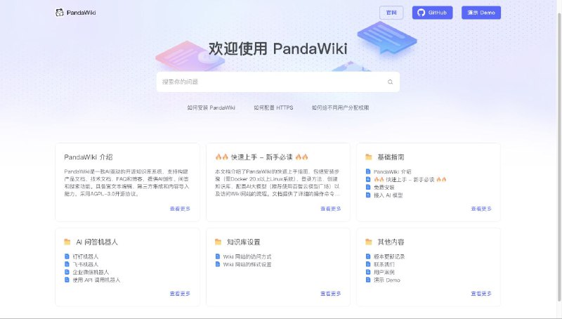 #GitHub #AI #工具🐼 PandaWiki - AI 驱动的开源知识库系统▎项目介绍：一款基于 AI 的智能知识库系统，支持文档管理、智能问答、AI 搜索与内容生成，它提供富文本编辑、多格式导出、支持网页链接、RSS、离线文件等内容导入方式