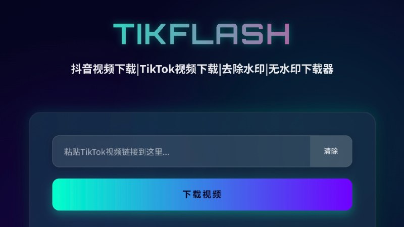#网站 #解析🌐 TikFlash - TikTok 视频在线解析下载网站▎网站介绍：一款 TikTok 在线视频下载工具，支持免费下载无水印 TikTok 视频/音频